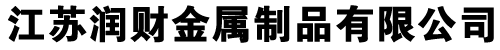江(jiang)囌(su)潤財(cai)金屬製(zhi)品有(you)限(xian)公(gong)司(si)